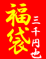 �A���n�V���c�̕��܉摜�@10FUKU30